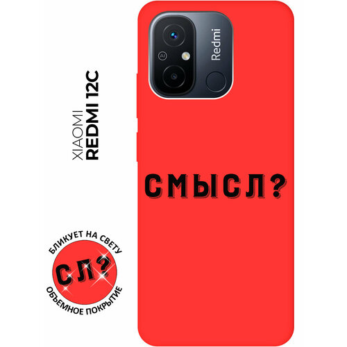 Матовый чехол Meaning? для Xiaomi Redmi 12C / Сяоми Редми 12С с 3D эффектом красный матовый чехол coffee cardiogram для xiaomi redmi 12c сяоми редми 12с с 3d эффектом красный