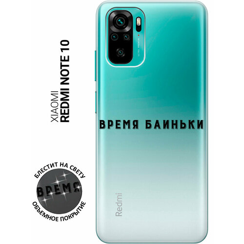 Силиконовый чехол на Xiaomi Redmi Note 10 / Note 10S / Poco M5s / Сяоми Редми Ноут 10 / Ноут 10С / Поко М5с с 3D принтом Go Sleep прозрачный чехол книжка на xiaomi redmi note 10 note 10s poco m5s сяоми редми ноут 10 ноут 10с поко м5с с 3d принтом shut down w черный