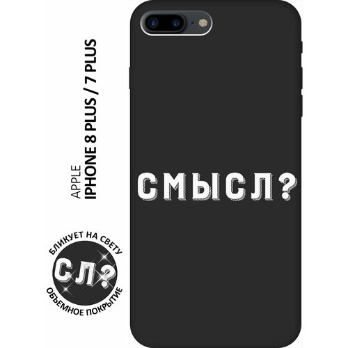 Силиконовый чехол на Apple iPhone 8 Plus / 7 Plus / Эпл Айфон 7 Плюс / 8 Плюс с рисунком Meaning? W Soft Touch черный силиконовый чехол на apple iphone 8 plus 7 plus эпл айфон 7 плюс 8 плюс с рисунком meaning