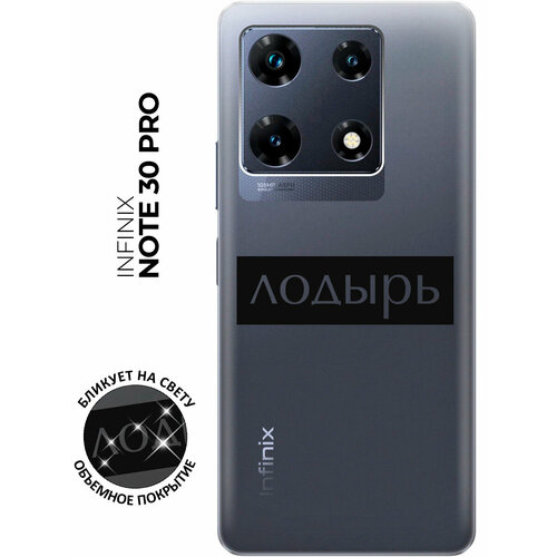 Силиконовый чехол с принтом Lazybones для Infinix Note 30 Pro / Инфиникс Ноут 30 Про силиконовый чехол pero для infinix note 30 прозрачный