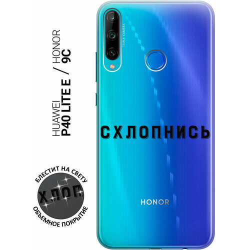 Силиконовый чехол на Honor 9C / Huawei P40 Lite E / Хуавей П40 Лайт Е / Хонор 9С с 3D принтом Shut Down прозрачный чехол книжка на honor 9c huawei p40 lite e хуавей п40 лайт е хонор 9с с 3d принтом shut down w черный