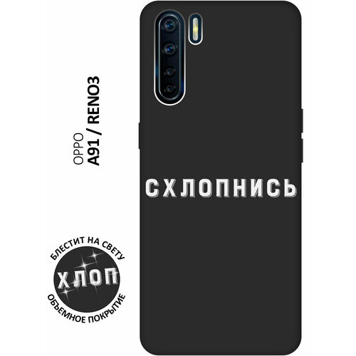 Матовый Soft Touch силиконовый чехол на OPPO A91 / Reno3 / Оппо А91 / Рено 3 с 3D принтом Shut Down W черный матовый чехол lazybones w для oppo a91 reno3 оппо а91 рено 3 с 3d эффектом черный