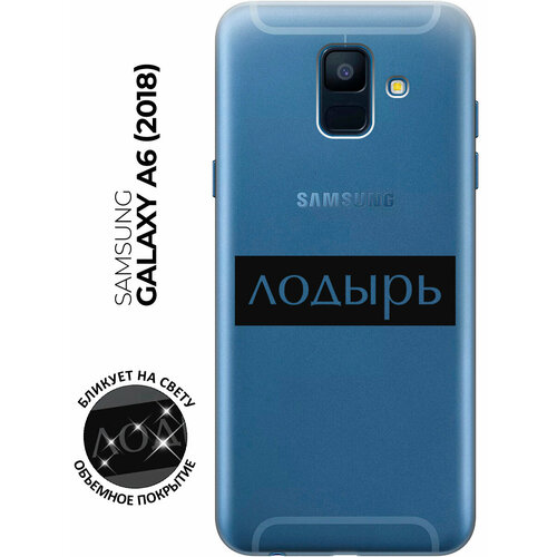 Силиконовый чехол с принтом Lazybones для Samsung Galaxy A6 (2018) / Самсунг А6 2018 чехол книжка lazybones w на samsung galaxy a6 2018 самсунг а6 2018 с 3d эффектом черный