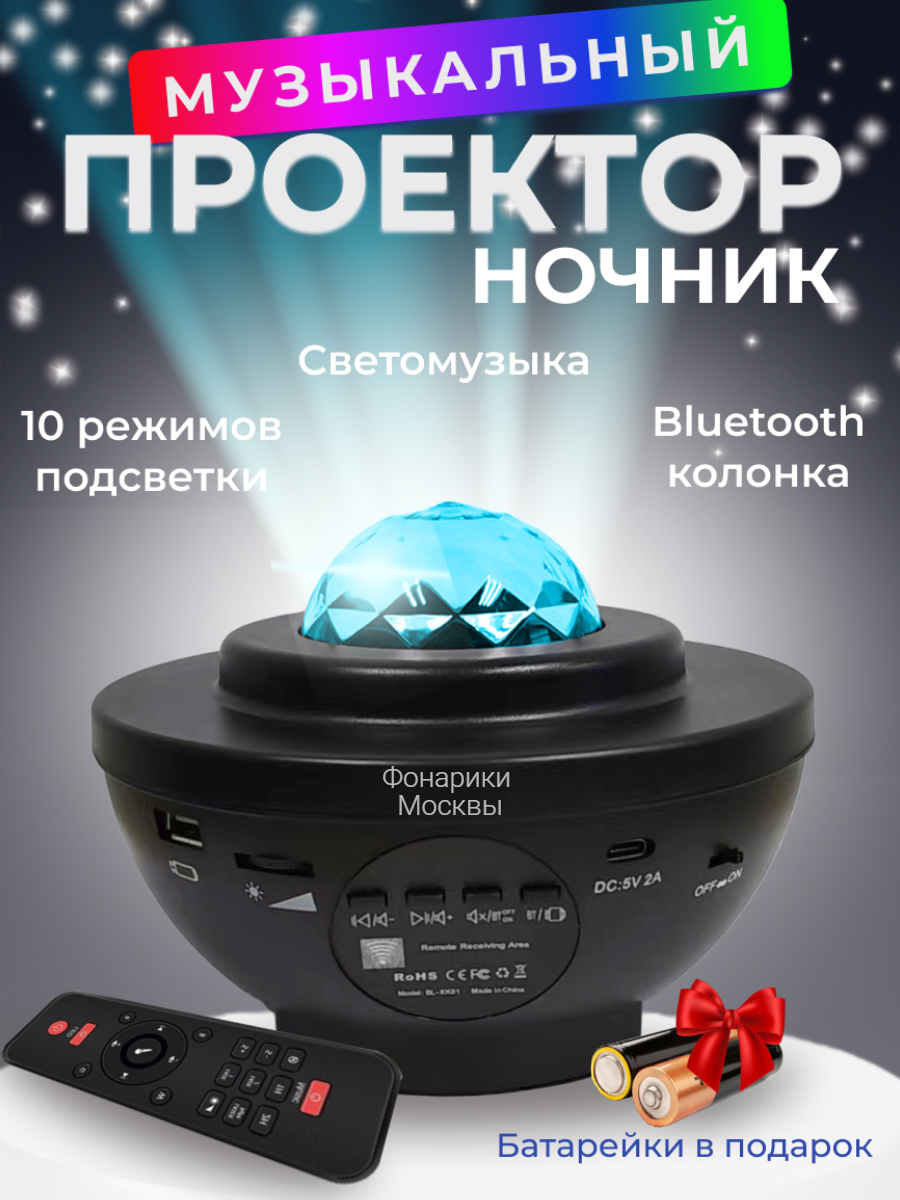 Ночник-проектор звездного неба с Bluetooth