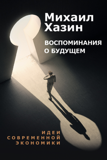 Воспоминания о будущем. Идеи современной экономики - фото №13