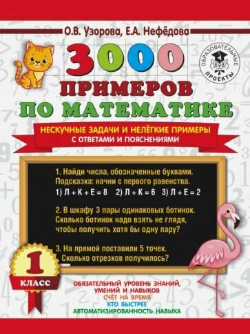 Узорова, Нефедова - 3000 примеров по математике. Нескучные задачи и нелегкие примеры. С ответами и пояснениями. 1 класс