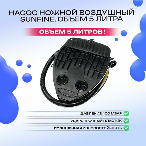 Насос ножной воздушный, объем 5 литра