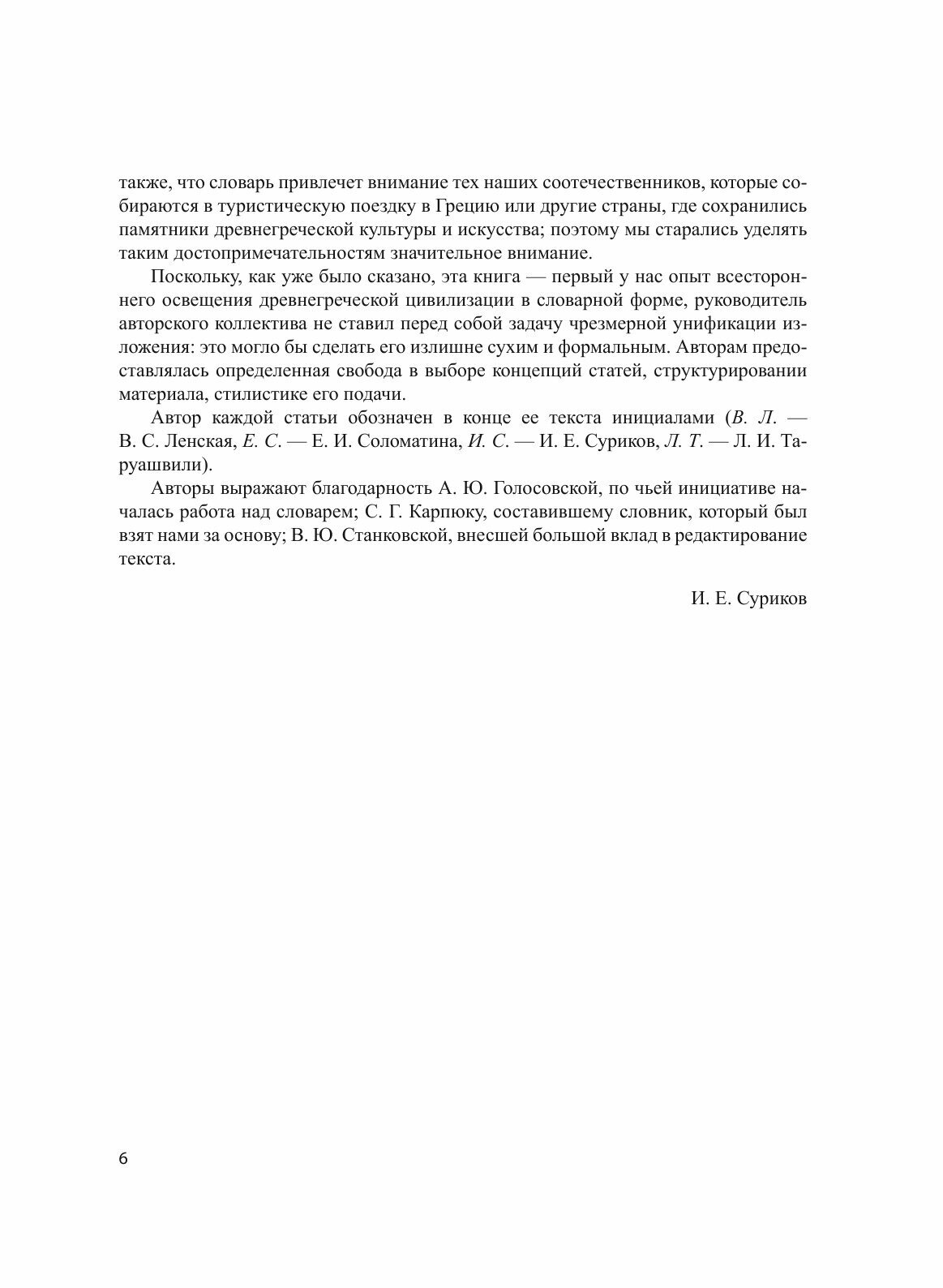 Книга История и культура Древней Греции, Энциклопедический Словарь - фото №8