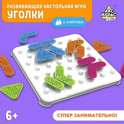 Настольная игра Лас Играс Уголки, стратегия лас играс kids настольная игра уголки