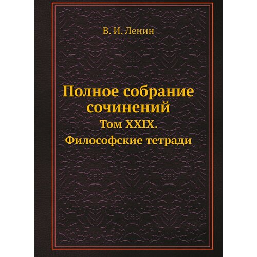 Полное собрание сочинений. Том XXIX. Философские тетради