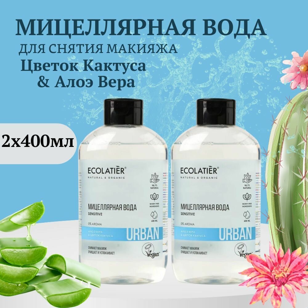 Мицеллярная вода для снятия макияжа для чувствительной кожи Ecolatier Цветок Кактуса & Алоэ вера 400 мл 2 шт.