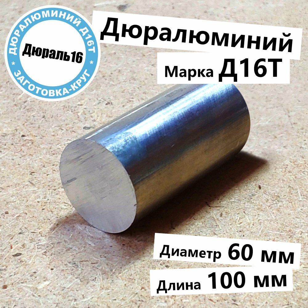 Дюралевый алюминиевый круглый пруток Д16Т диаметр 60 мм, длина 100 мм твёрдый прочный