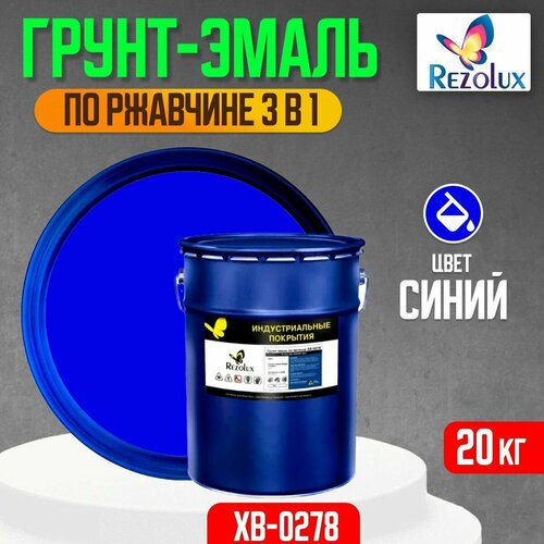 Грунт-эмаль 3 в 1 по ржавчине 20 кг, Rezolux ХВ-0278, защитное покрытие по металлу от воздействия влаги, коррозии и износа, цвет синий