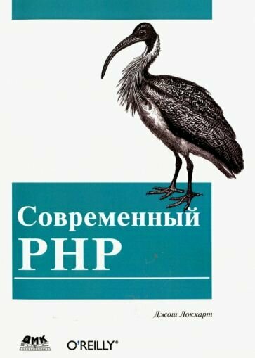 Современный PHP. Новые возможности и передовой опыт - фото №2