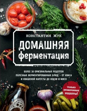Домашняя ферментация (Жук Константин Витальевич) - фото №3