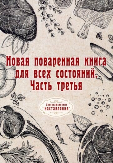 Новая поваренная книга для всех состояний. Часть 3 - фото №14