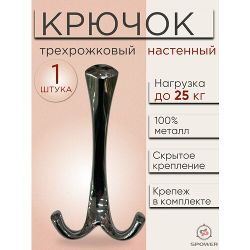 Крючок трехрожковый настенный металлический хром 1 шт