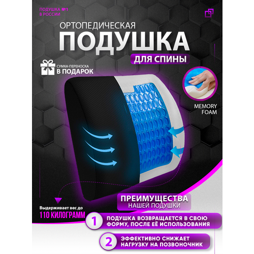 Подушка на стул ортопедическая, под поясницу в автомобиль, для спины ДИКК Pillow 34х32см, 12см