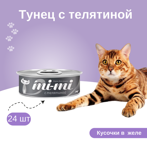 Набор! Mi-Mi консервы для кошек кусочки тунца с телятиной 80гх24шт