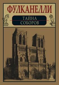 Тайна соборов и эзотерическое толкование герметических символов Великого Делания - фото №4