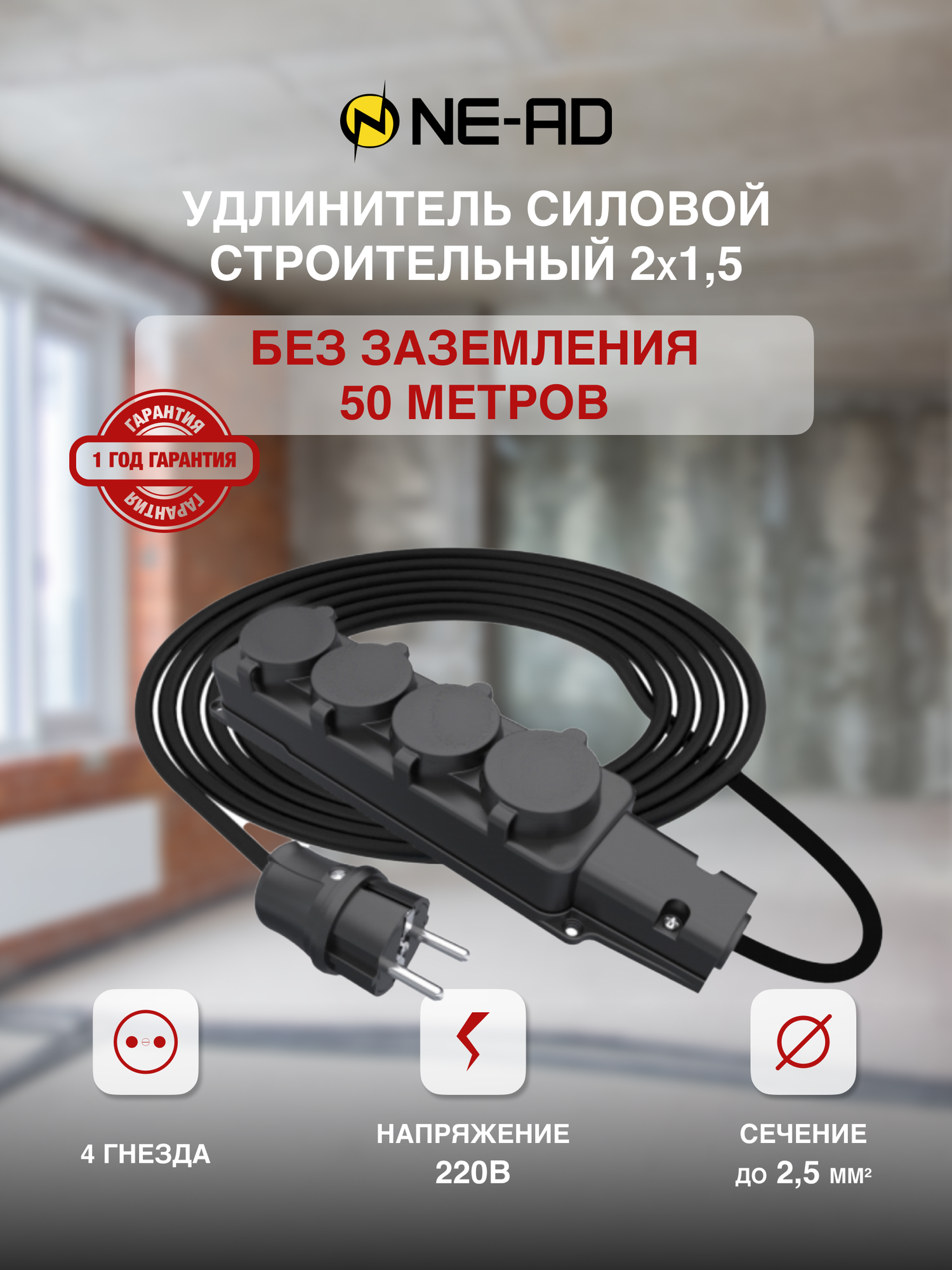 фото Удлинитель силовой строительный с заземлением NE-AD 2x1,5-50m-IP44 50 метров 4 розетки 16А