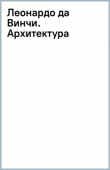 Леонардо да Винчи. Архитектура - фото №5