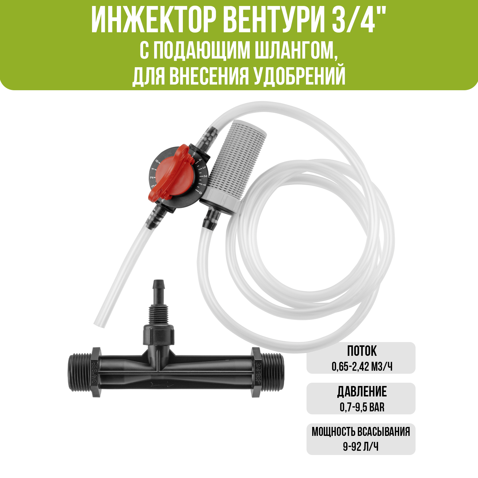 Инжектор Вентури, 3/4"(с подающим шлангом), для внесения удобрений поток 0,65-2,42 м3/ч при 0,7-9,5 bar, мощность всасывания 9-92 л/ч