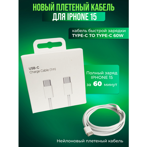 Кабель USB-C - USB-C для быстрой зарядки, 60 Вт, 1м, белый / совместим с новыми MacBook, iPhone 15, iPad