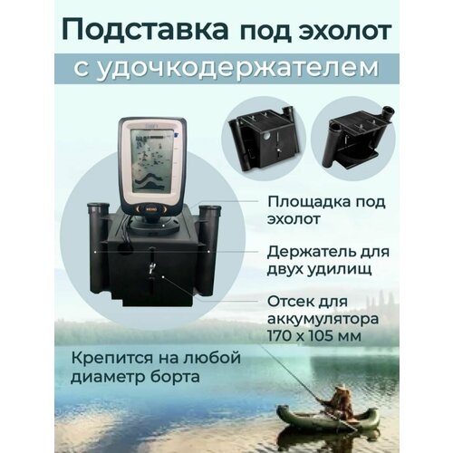 фото Подставка под эхолот аккумулятором с двумя удочка держателями патриот