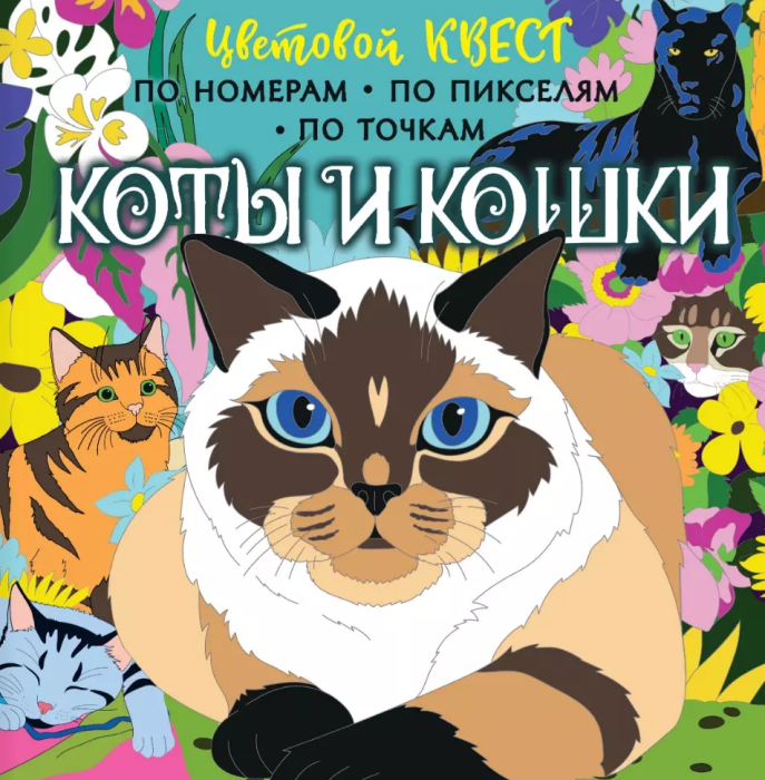 Коты и кошки