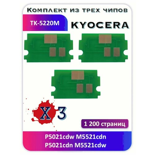 Чип Kyocera P5021cdw M5521cd P5021cdn M5521cdw TK-5220M