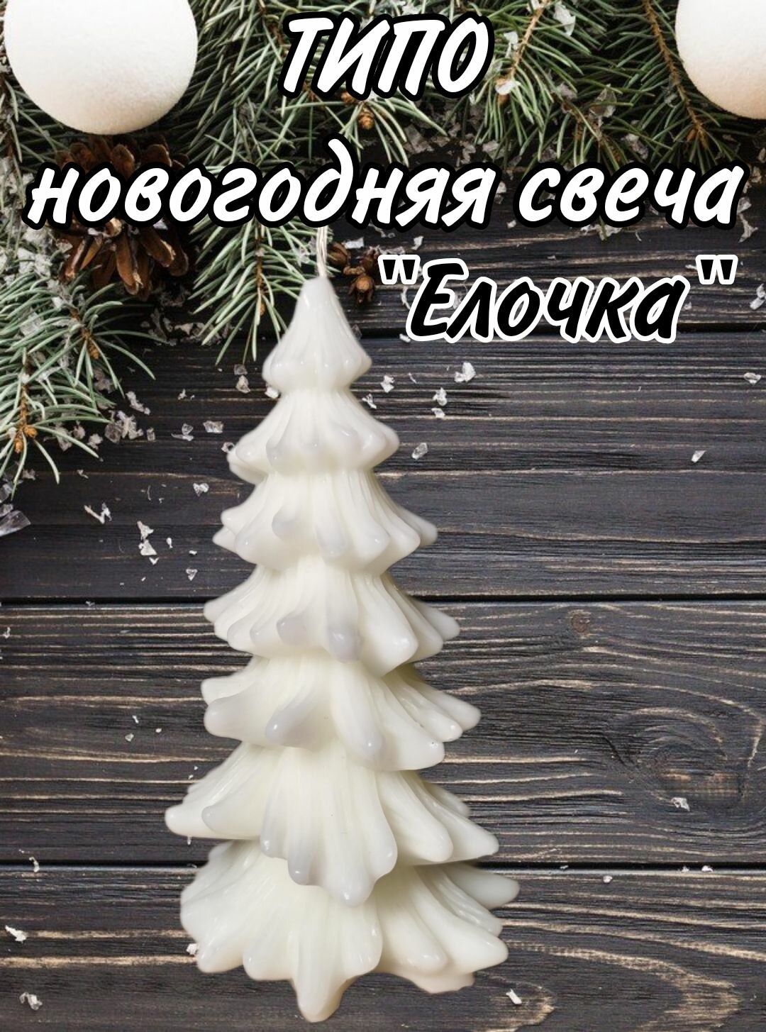 фото Типо новогодняя свеча "Елочка", 12.2 х 6.8 см, белая