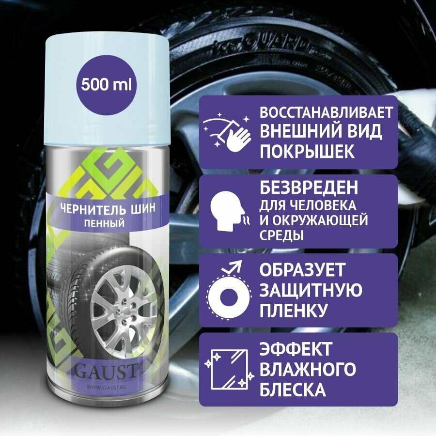 Чернитель шин GAUST / Чернитель резины / Чернение колес / пенный аэрозоль 500 мл. — фото 2