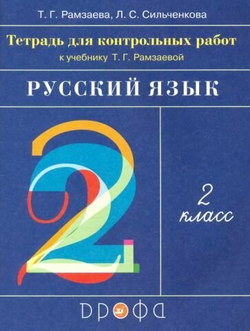 Русский язык 2 класс Тетрадь для контрольных работ к учебнику Т Г Рамзаевой - фото №9