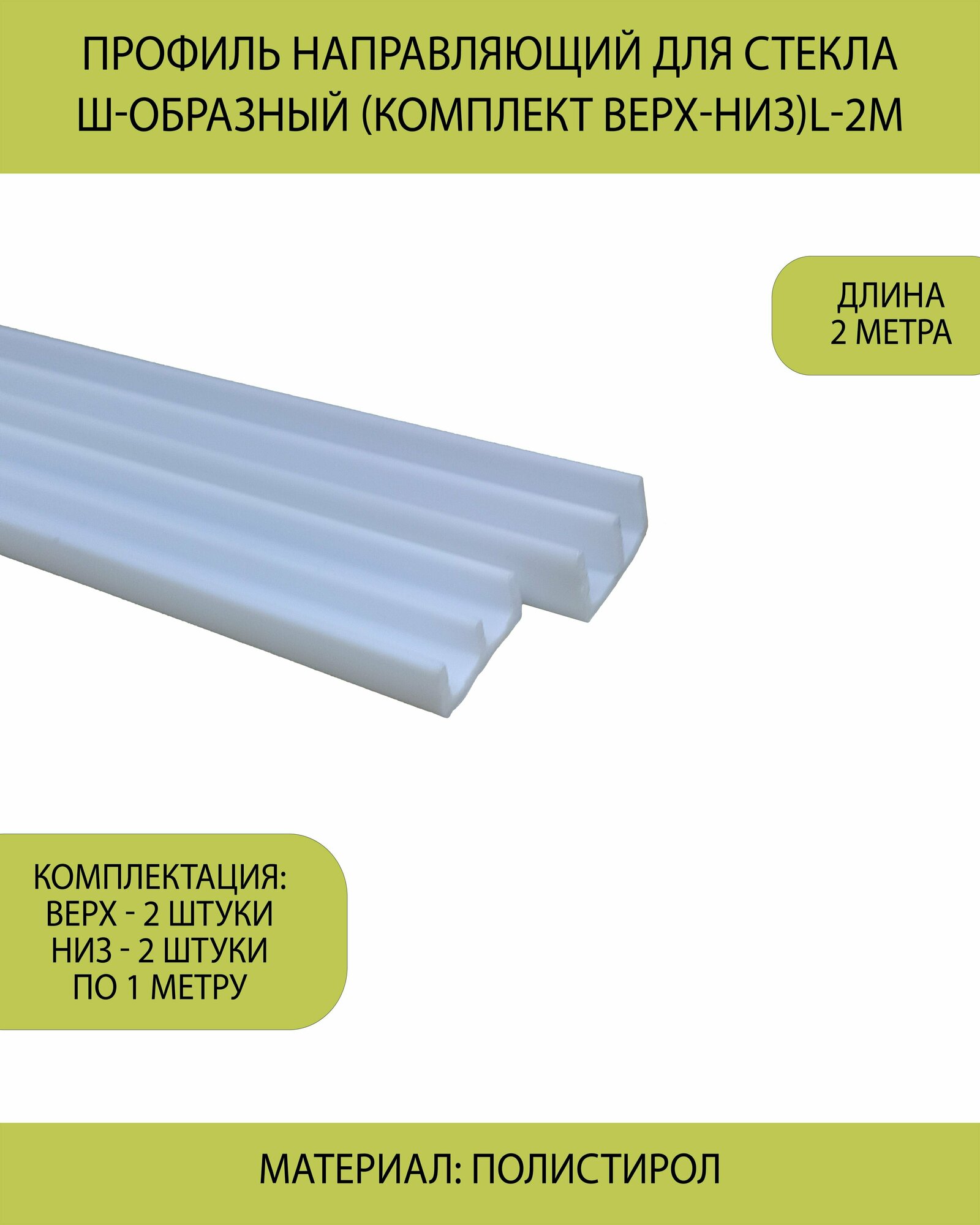 Профиль направляющий для стекла Ш-образный (комплект верх-низ)L-2м белый