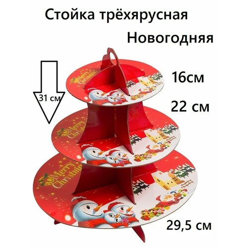 Тортовница-этажерка, Стойка трёхъярусная Новогодняя, Подставка для кондитерских изделий