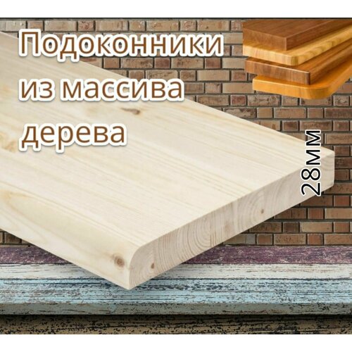 Подоконник 28х200х1200