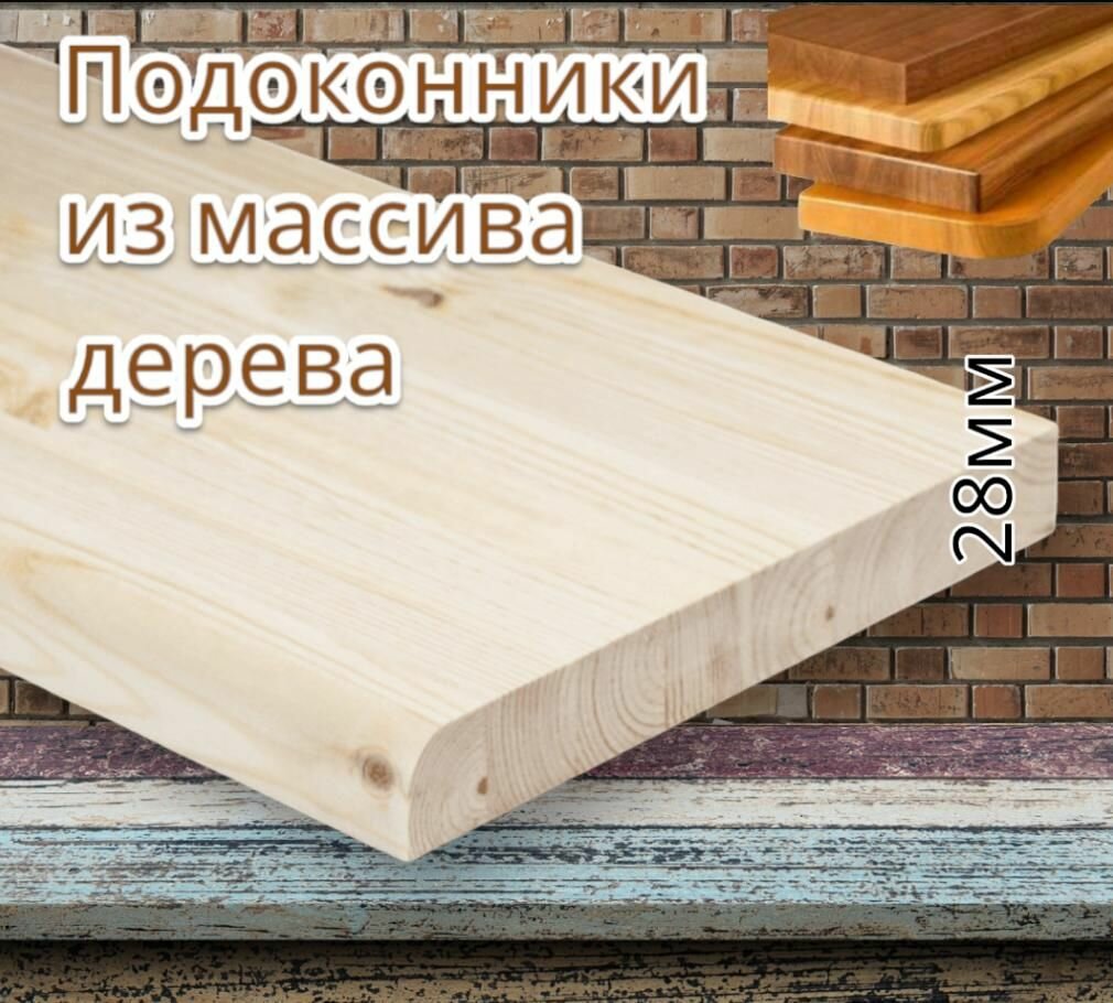 Подоконник 28х150х900