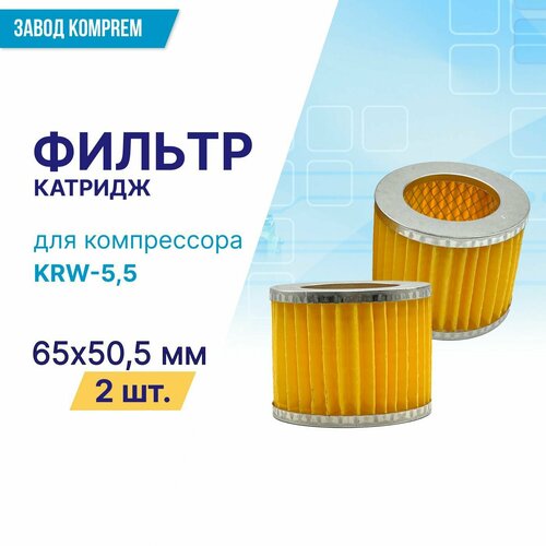Фильтр (картридж) 65 мм х 50.5 мм для компрессора KRW-5,5 (комплект 2 шт.) воздушный фильтр в сборе 1 31 7 мм для компрессора krw 7 5 krw 11 0
