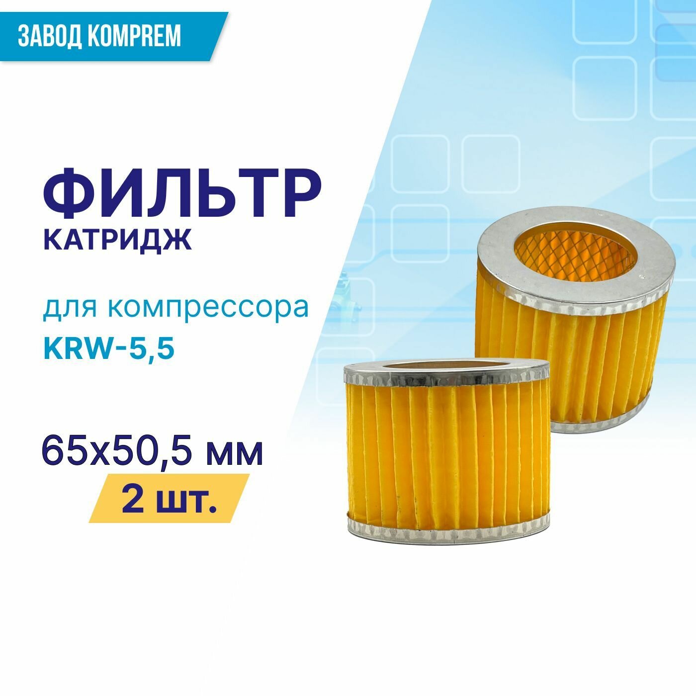 Фильтр (картридж) 65 мм х 50.5 мм для компрессора KRW-55 (комплект 2 шт.)