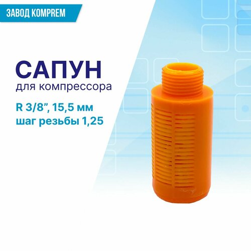 Сапун для воздушного компрессора R3/8 (15,5 мм , шаг резьбы 1,25), Komprem, оранжевый