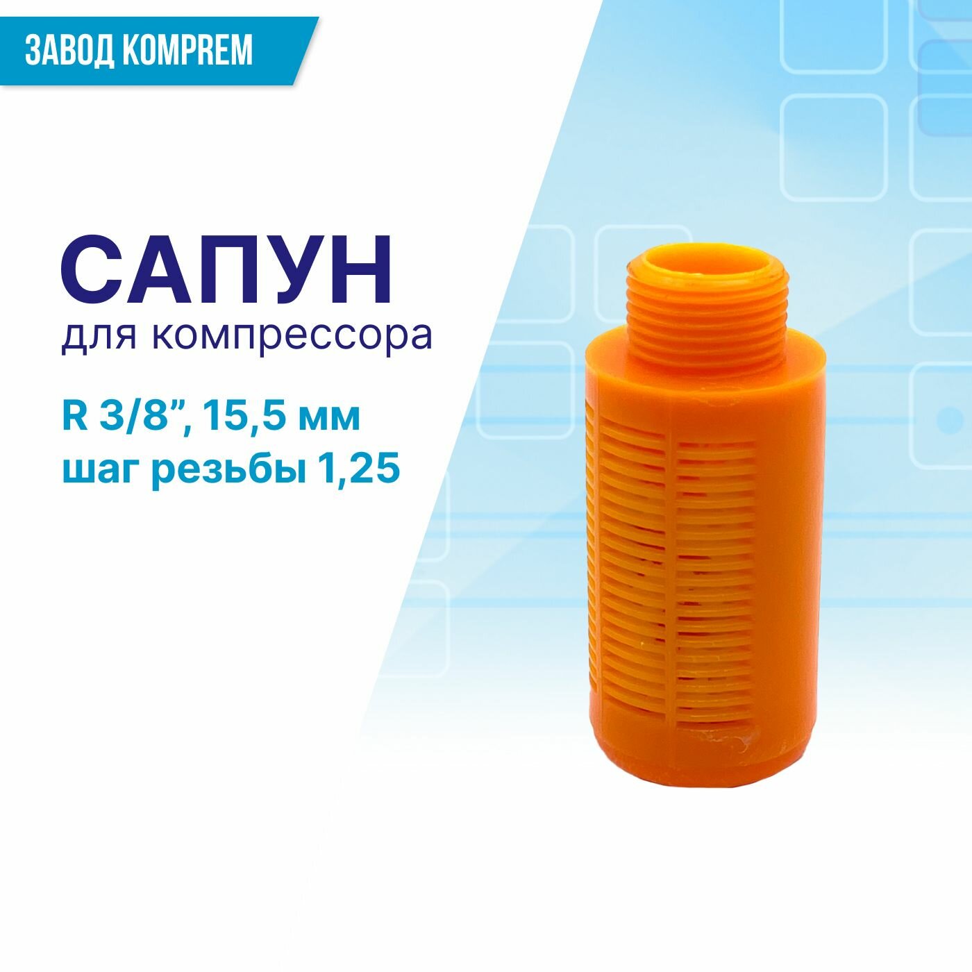 Сапун для воздушного компрессора R3/8 (155 мм  шаг резьбы 125) Komprem оранжевый