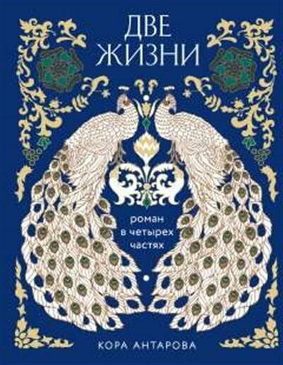 К. Е. Антарова К. Е. Две жизни. Четыре части в одной книге подарочное издание с цветным обрезом