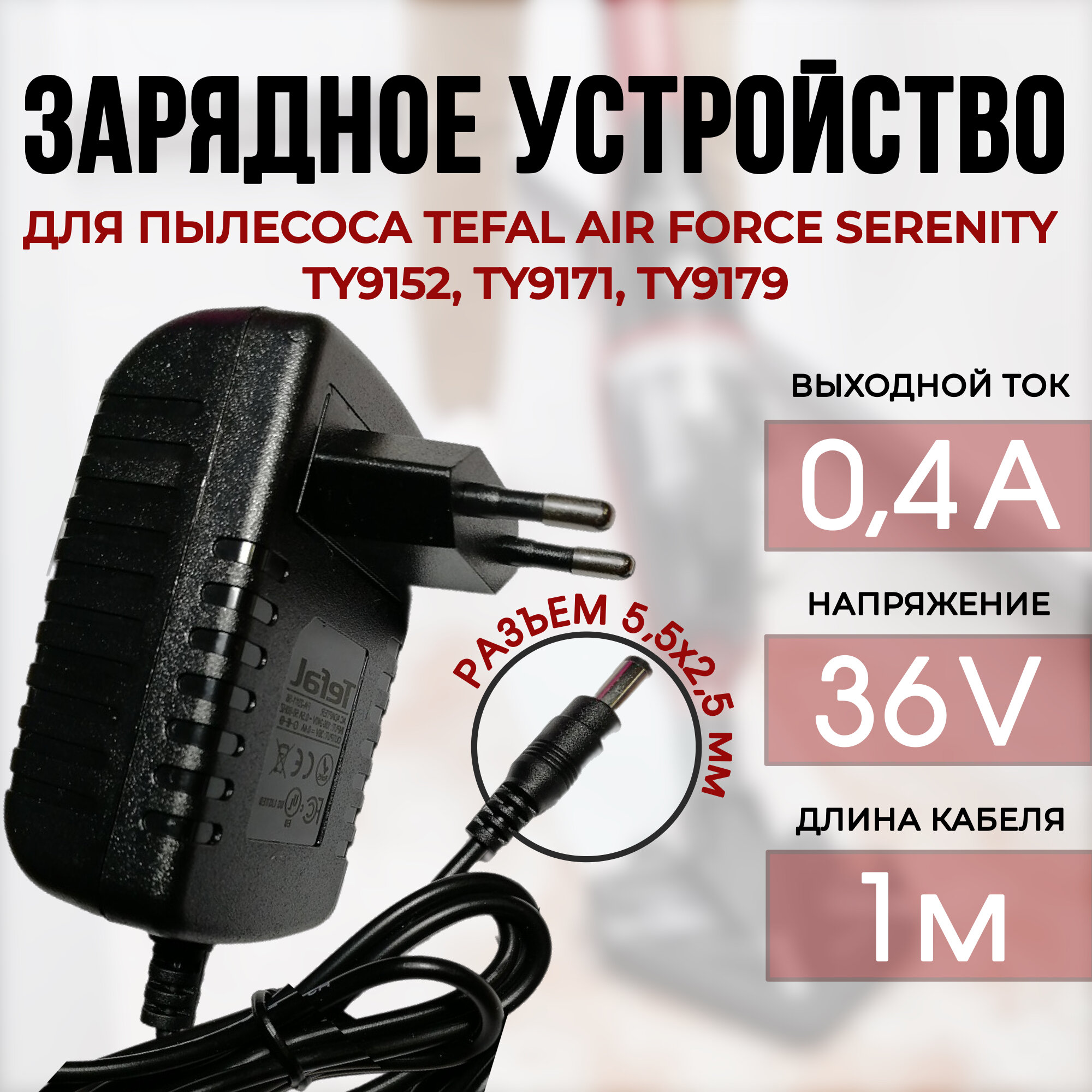 Блок питания зарядное устройство адаптер питания для пылесоса Tefal AIR FORCE EXTREME 36V 0.4A DC5.5 x 2.5 mm