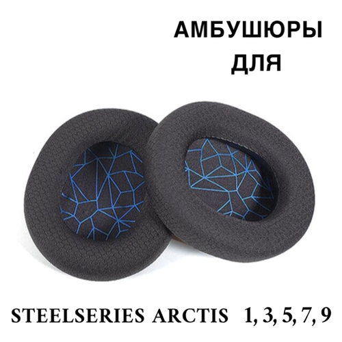 Амбушюры для наушников SteelSeries Arctis 1 3 5 7 9 амбушюры steelseries arctis 3 5 7