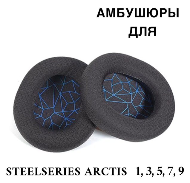 Амбушюры для наушников SteelSeries Arctis 1 3 5 7 9