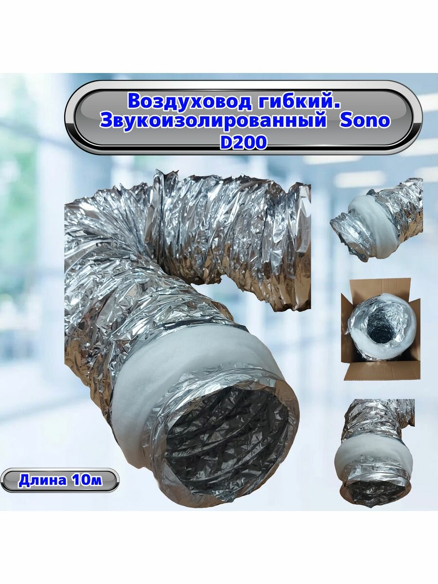 Воздуховод шумоизолированный SONO D200 мм- 10 метров