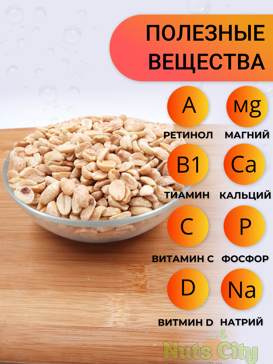 Арахис жареный соленый 5кг/ Ореховый Городок - фотография № 4