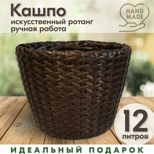 Кашпо плетеное из ротанга, Сеточка, 12 л