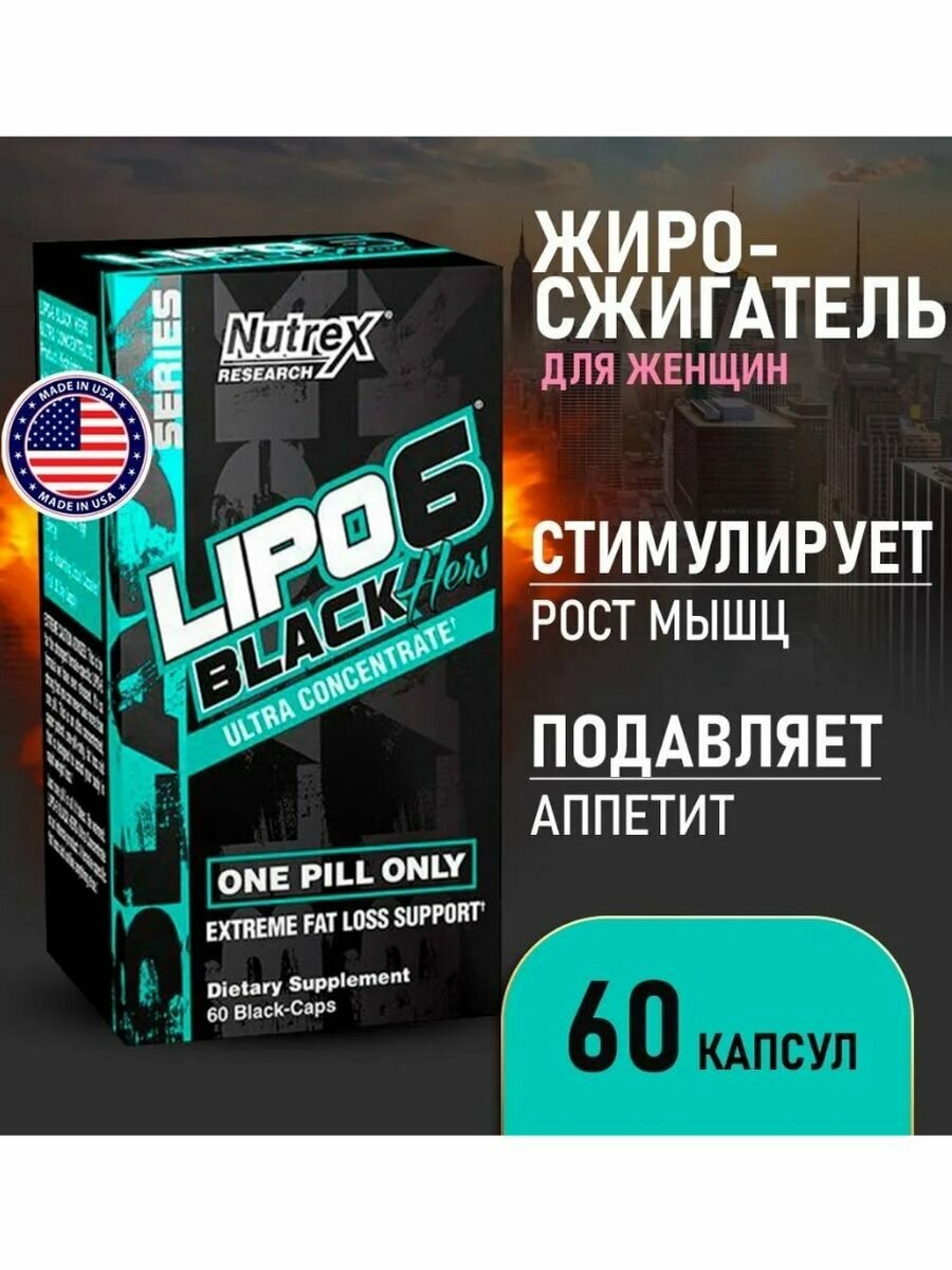 "Lipo 6 Black Hers Ultra" - жиросжигатель от Nutrex в форме капсул/таблеток